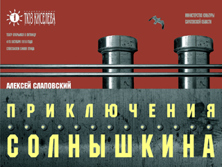 На Большой сцене Саратовского ТЮЗа состоится премьера спектакля «Приключения Солнышкина»
